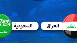 نتيجة مباراة العراق ضد السعودية اليوم الاثنين 9-1 في كاس الخليج العربي