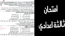 تسريب امتحانات الصف الثالث الإعدادي