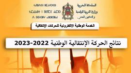 موعد نتائج الحركة الانتقالية 2023 ورابط الاستعلام الرسمي عن الاسماء عبر men.gov.ma
