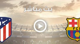 مباراة برشلونة ضد أتلتيكو مدريد في الدوري الاسباني