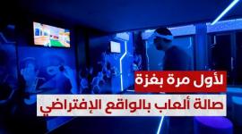 لأول مرة بغزة.. صالة ألعاب بالواقع الإفتراضي (VR) في غزة