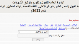 نتيجة قبول شواغر الجامعات السودانية 2022/2023 برقم الاستمارة