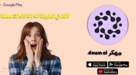 تحميل Dawn AI مهكر مدفوع 2023 احدث اصدار برابط مباشر من ميديا فاير