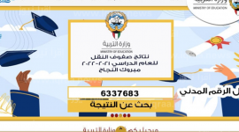 نتائج الطلبة – وزارة التربية apps1.moe.edu.kw بالرقم المدني نتائج الطلاب الكويت 2023 – 2022 جميع المدارس