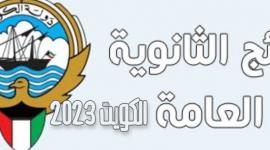 بالاسماء..نتائج الصف الثاني عشر بالكويت الفصل الدراسي الأول موقع المربع الإلكتروني apps1.moe.edu.kw
