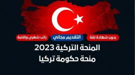 المنحة التركية 2023 .. موقع التسجيل في المنحة التركية والشروط اللازمة للقبول