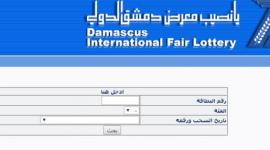 “اعرف نتيجتك” نتائج سحب يانصيب معرض دمشق الدولي اليومالثلاثاء 10 يناير 2023 عبر diflottery.com.sy