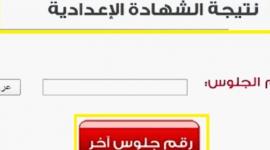 برقم القومي الاستعلام عن نتيجة الشهادة الاعدادية