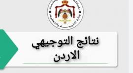 رابط الاستعلام عن نتائج التوجيهي التكميلي الأردن 2023 رابط نتائج الثانوية العامة في الاردن