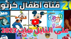 تردد قنوات الأطفال 2023 || أفضل القنوات للأطفال على النايل سات