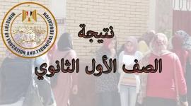 الآن.. نتيجة الصف الاول الثانوي 2023 سنة اولى natiga now بوابة النتائج