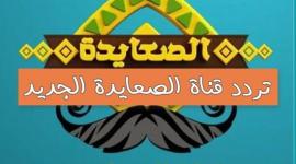 “بأقوى إشارة” تردد قناة الصعايدة الجديد 2023 Alsay3da نايل سات لمتابعة قيامة عثمان 111 مُترجمة