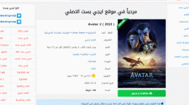 تابع فيلم افاتار 2 Avatar مترجم على موقع ايجي بست egybest وماي سينما MYCIMA برابط شغال بجودة 1080