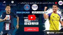 النصر والهلال ضد باريس سان جيرمان اليوم الخميس .. رونالدو ضد ميسي SSC live