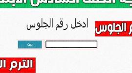نتيجه الصف السادس