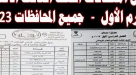 جدول تالته اعدادي – جدول امتحانات الصف الثالث الإعدادي الترم الاول 2023