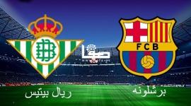 نتيجة مباراة برشلونة وريال بيتيس في كاس السوبر الاسباني SSC