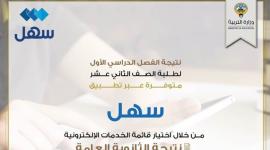 نتائج الثانوية العامة الكويت 2023 الفصل الدراسي الأول بالرقم المدني عبر موقع المربع الإلكتروني apps1.moe.edu.kw