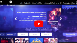 “تطبيق ماي سينما apk” رابط موقع ماي سيما Mycima 2023 واتفرج علي احدث الافلام الجديدة بأعلي جودة HD