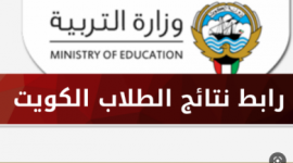 نتائج الطلاب الكويت 2023/2022 الفصل الدراسي الاول من موقع المربع الالكتروني moe.edu.kw برقم الجلوس