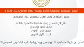 لينك تسجيل استمارة الثانوية العامة 2023 moe-register.emis.gov.eg موقع وزارة التربية والتعليم