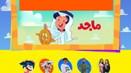 تردد قناة ماجد للاطفال الجديد 2023 majid kids على الاقمار الصناعية المختلفة لمتابعة أقوى برامج وأغاني الاطفال