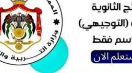 نتائج التوجيهي التكميلي في الاردن 2023 رابط نتيجة الثانوية العامة الاردن بالاسم