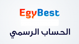 رابط دخول موقع ايجي بست 2023 Egybest الجديد لتحميل ومتابعة اجدد المسلسلات والافلام مجاناً