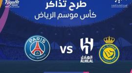 رابط مباشر لحجز تذاكر مباراة الهلال والنصر في باريس