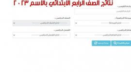 "جميع المحافظات" نتيجة الصف الرابع الابتدائي 2023 بالاسم فقط
