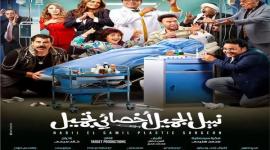 نبيل الجميل اخصائي تجميل الفخ الذي ابتلع هنيدي