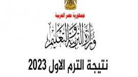 برقم الجلوس بوابة نتائج التعليم الأساسي للاستعلام عن نتائج صفوف النقل الابتدائي والإعدادي ترم أول 2023 جميع المحافظات