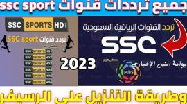 SSC Sport .. تردد قناة ssc السعودية الرياضية 2023 عبر نايل سات وعربسات بجودة HD مجاناً بإشارة قوية