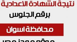 ظهوت الان نتيجة الشهادة الاعدادية أسوان 2023 برقم الجلوس الترم الاول عبر البوابة الالكترونية
