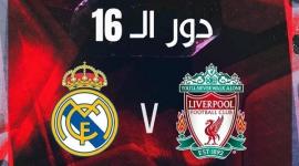 مشاهدة مباراة ريال مدريد ضد ليفربول بث مباشر دوري ابطال أوروبا .. رابط مشاهدة ماتش ليفربول وريال مدريد