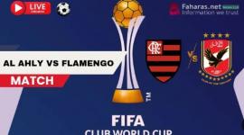 بث مباشر مباراة الاهلي وفلامنغو في كاس العالم  .. رابط مشاهدة مباراة الأهلي مباشرة