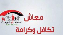 رابط تسجيل معاش تكافل وكرامة بالرقم القومي.. وموعد مستحقات شهر فبراير 2023