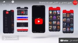 ‘‘Shahid 4u ‘‘ لينك دخول موقع شاهد فور يو shahid fur yu لعرض المسلسلات والأفلام بديل إيجي بست وماي سيما