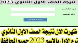 الآن “بوابة النتائج” نتيجة الصف الاول الثانوي 2023 موقع وزارة التربية والتعليم نتائج امتحانات الترم الأول