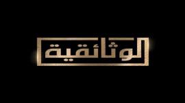 تردد قناة الوثائقية الجديدة 2023 لمشاهدة اقوى الافلام الوثائقية على النايل سات