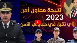 لينك نتيجة معهد معاوني الامن 2023 اسماء الناجحين الدفعة الثامنة الموقع الرسمي لمعهد معاوني الامن 2023