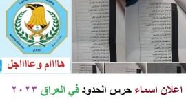 كشف بأسماء المقبولين في قوات حرس الحدود العراق 2023 عبر مديرية إدارة التطوع حرس الحدود
