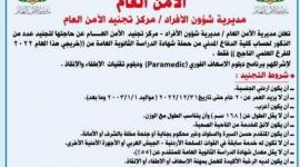 تجنيد الامن العام الاردني 2023 الشروط والاوراق المطلوبة ورابط التقديم عبر psd.gov.jo