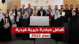 أفضل مبادرة خيرية بغزة