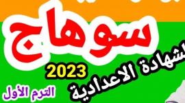 صدرت الآن نتيجة الشهادة الإعدادية محافظة سوهاج بالاسم 2023 عبر البوابة الالكترونية للمحافظة