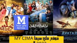 موقع ماي سيما My Cima 2023  بديل ايجي بست لمشاهدة اروع الافلام والمسلسلات