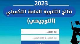 نتائج التوجيهي التكميلي في الأردن