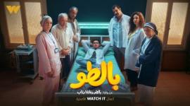مشاهدة مسلسل بالطو وفانلة وتاب ٦ الحلقة 6 السادسة ماي سيما