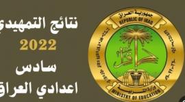 رابط نتائج السادس التمهيدي 2023 بالعراق كل المحافظات من خلال موقع وزارة التربية