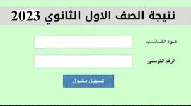 لينك معرفة نتيجة الصف الثالث الإعدادي محافظة الأقصر بالاسم فقط 2023 عبر البوابة الالكترونية للنتائج